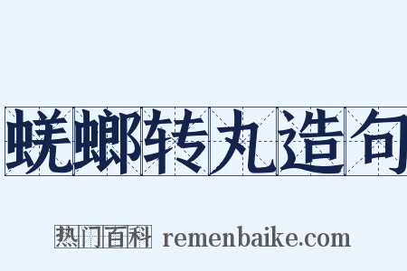 蜣螂转丸造句是什么意思的图片